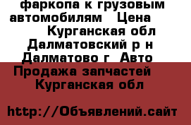 2 фаркопа к грузовым автомобилям › Цена ­ 12 000 - Курганская обл., Далматовский р-н, Далматово г. Авто » Продажа запчастей   . Курганская обл.